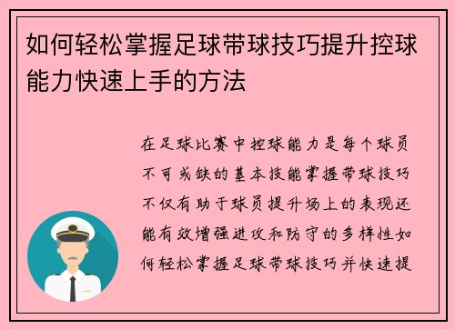 如何轻松掌握足球带球技巧提升控球能力快速上手的方法