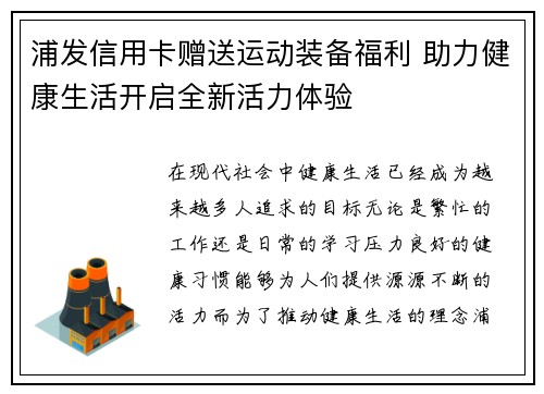 浦发信用卡赠送运动装备福利 助力健康生活开启全新活力体验